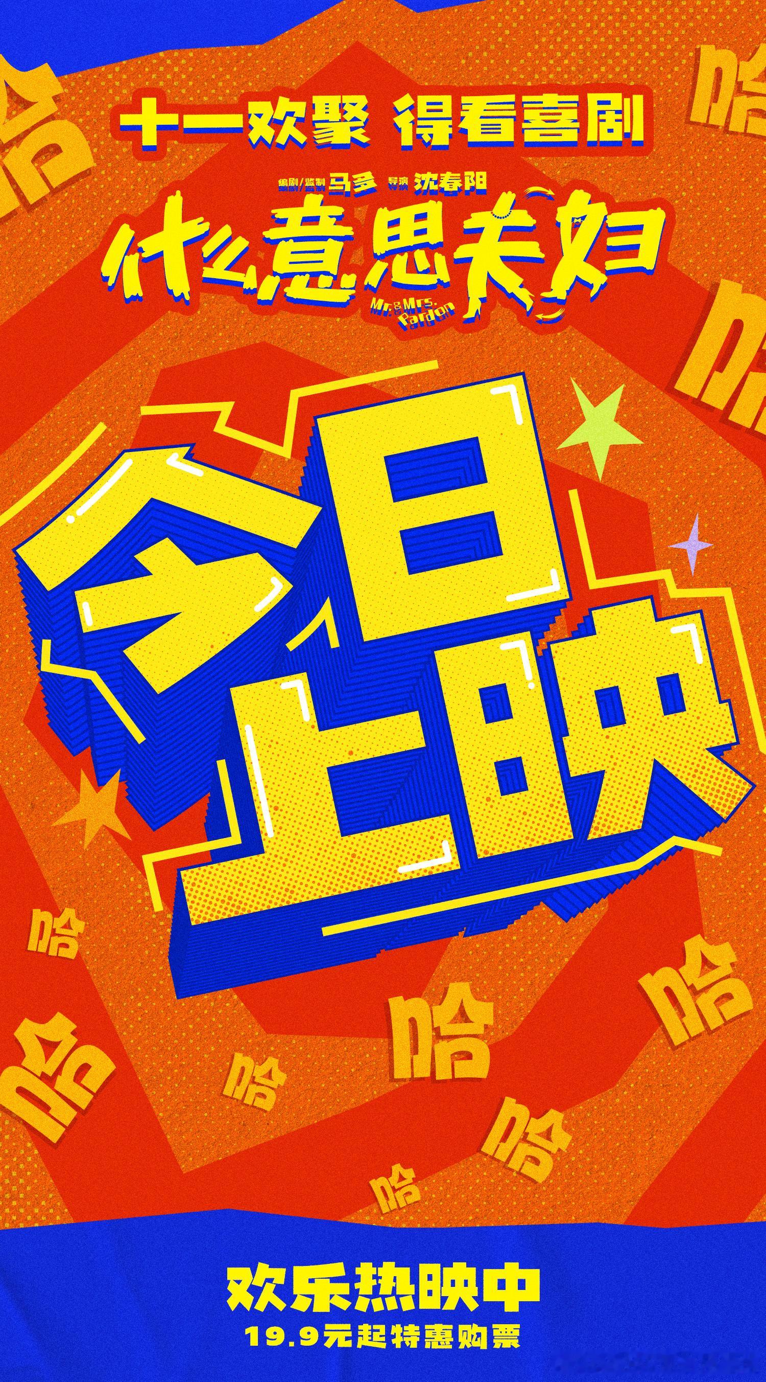 #电影什么意思夫妇今日上映##1905观影团# 关注转评赞此微博，随机抽送#电影什么意思夫妇# 电影兑换码！由小沈阳、沈春阳、贾冰、于洋领衔主演的电影《什么意思夫妇》今日上映，同步释出今日上映图。影片中沈默（小沈阳 饰）和尤天意（沈春阳 饰）意外经历灵魂互换后，一个从磨磨唧唧变 ​