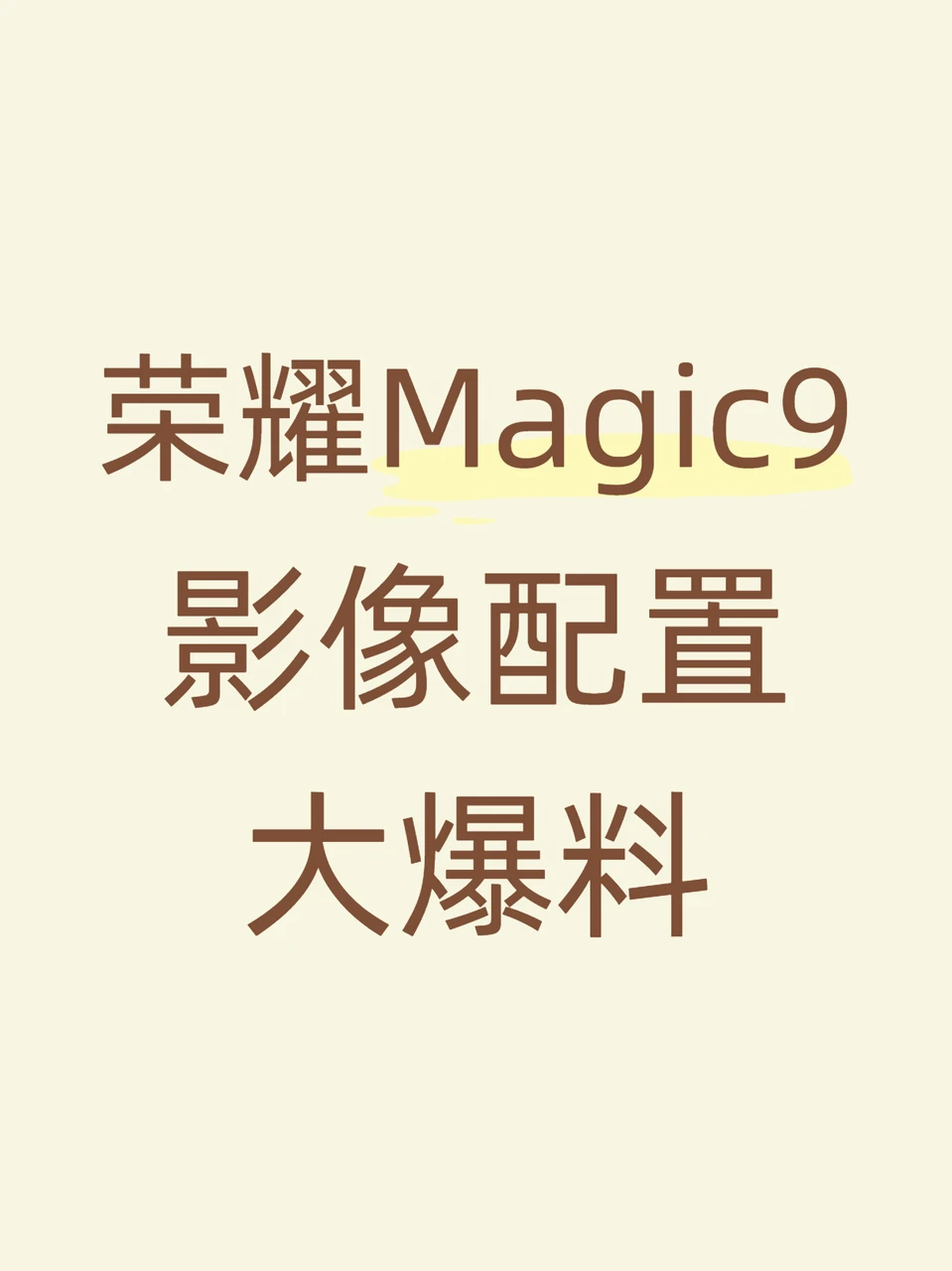 荣耀Magic9系列这次的影像配置基本坐实了！