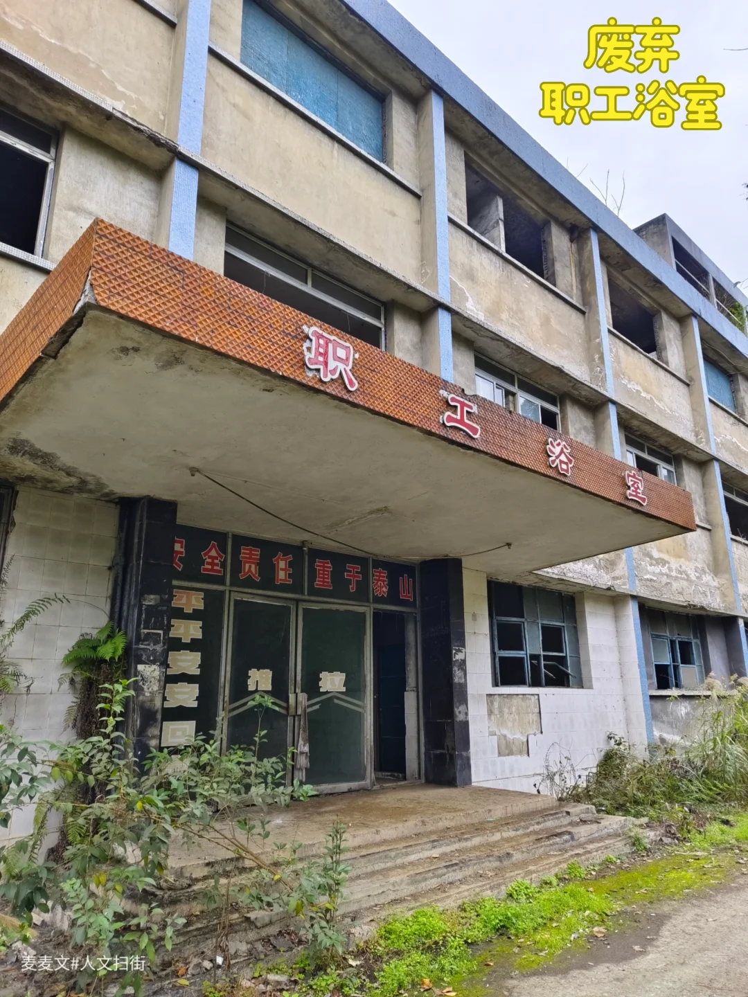 【北碚】一闲置职工浴室里的时光残章