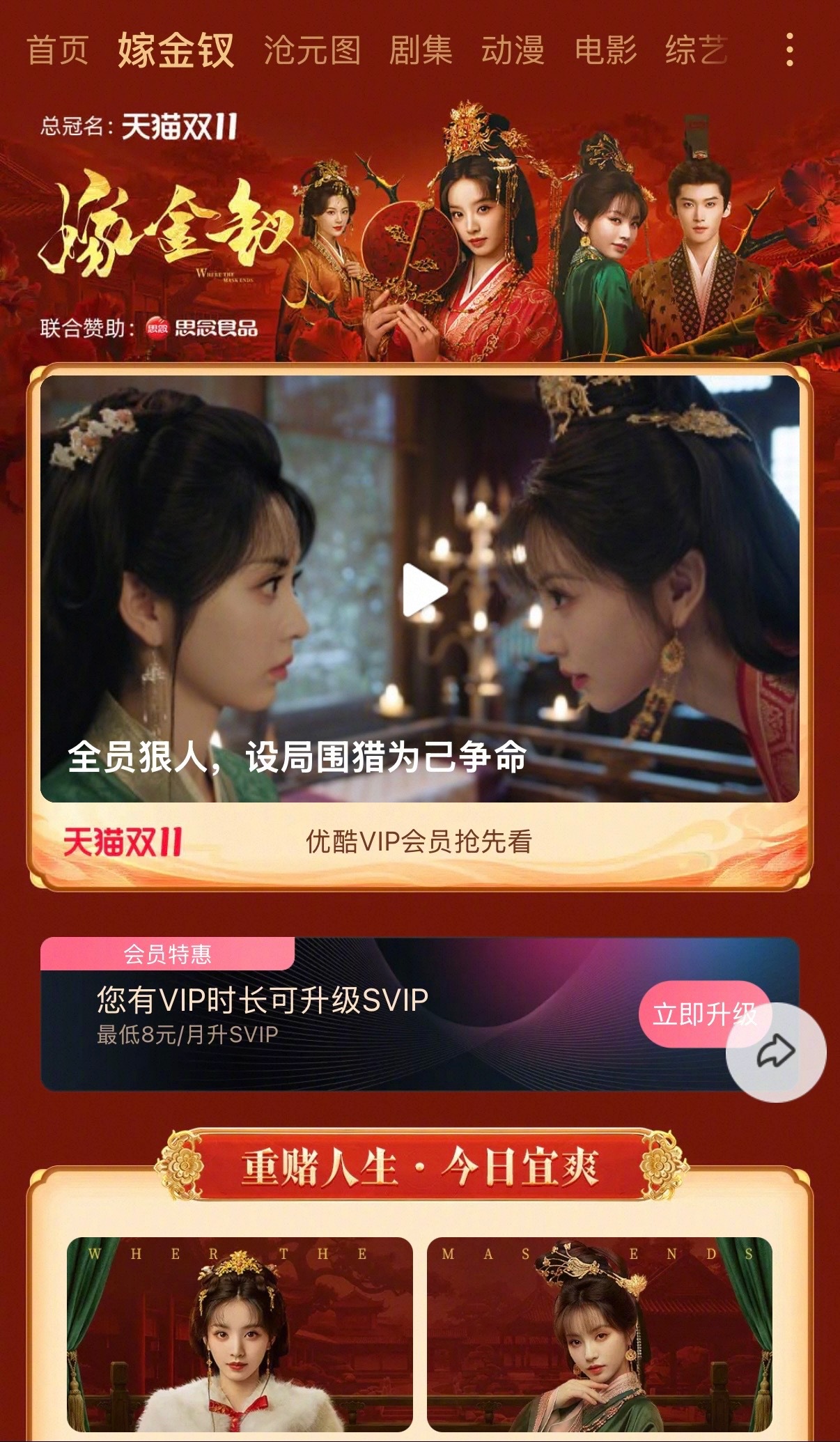 #优酷娘家人给嫁金钗大婚添妆34000份# #嫁金钗开播#谁还不知道《嫁金钗》今天开播📢📢📢红妆落地，替嫁入府，好戏开场！外祖母的嫁妆备好了，本👖也摇来了“娘家人”给魏娆添妆撑腰，必须送我们魏娆风光出嫁🥳现在打开优酷，进入《嫁金钗》专题页，下滑至“嫁金钗魏娆送嫁妆”专区， ​