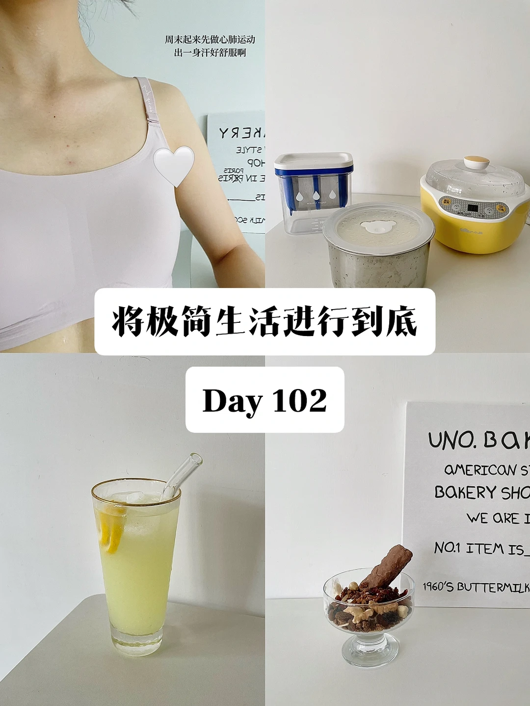 极简｜将极简生活进行到底 Day 102