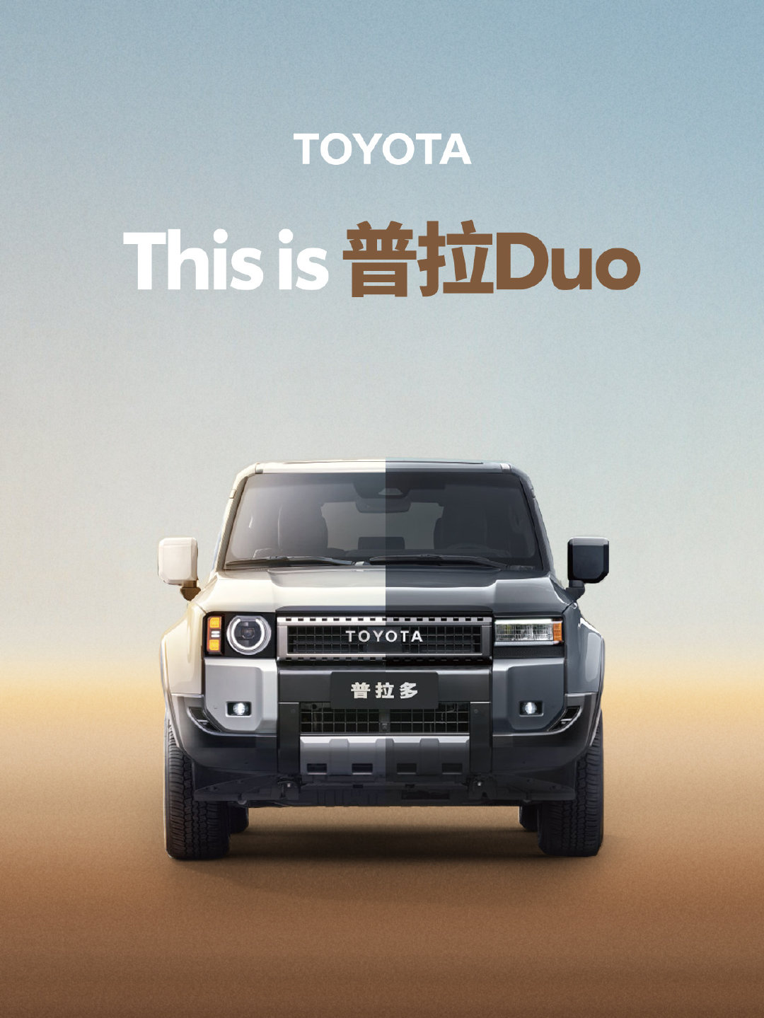 能去的地方比想去的Duo
方圆各自有型
Duo种配置等你探索

#Duo##普拉多##丰田##TOYOTA##抽象# ​