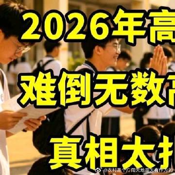 《2026年高考作文，难倒无数高材生！真相太扎心！》2026年高考作文...