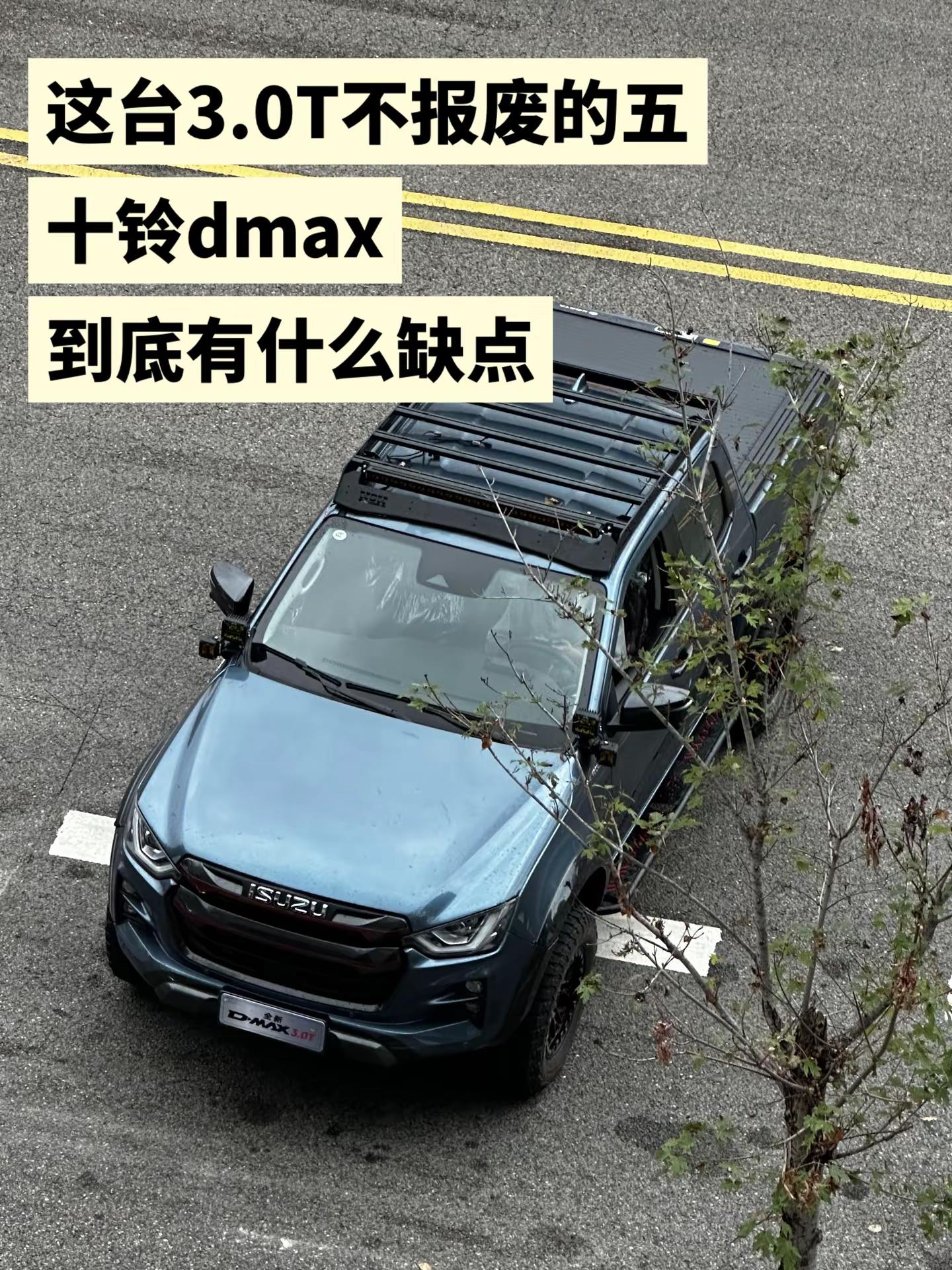 不报废的五十铃Dmax到底有什么缺点？