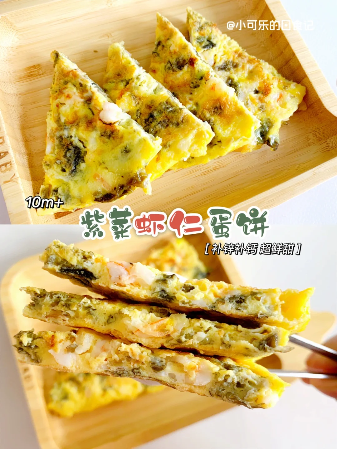 10m+宝宝辅食｜紫菜虾仁蛋饼🦐补钙补锌 鲜甜