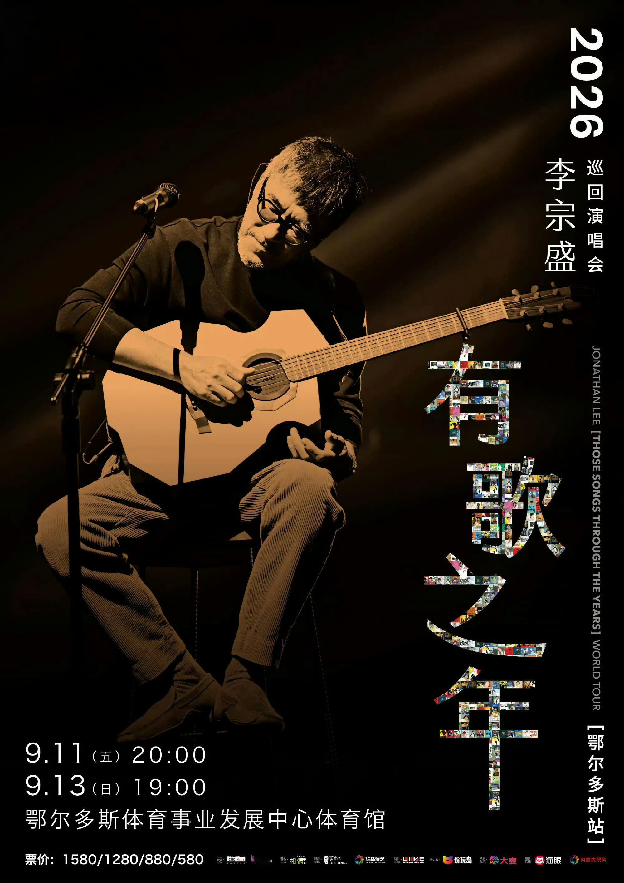 李宗盛【有歌之年】巡回演唱会 
📍9/11、13鄂尔多斯站🔥三开时间公布🔥
⏳9月9日（三）17:00 全面开售

预售期间（8月14日至9月6日)产生的少量退票以及根据舞台搭建的实际情况，可调整释出少量门票销售。门票将于2026年9月9日17:00在官方购票平台进行公开销售（三次 ​