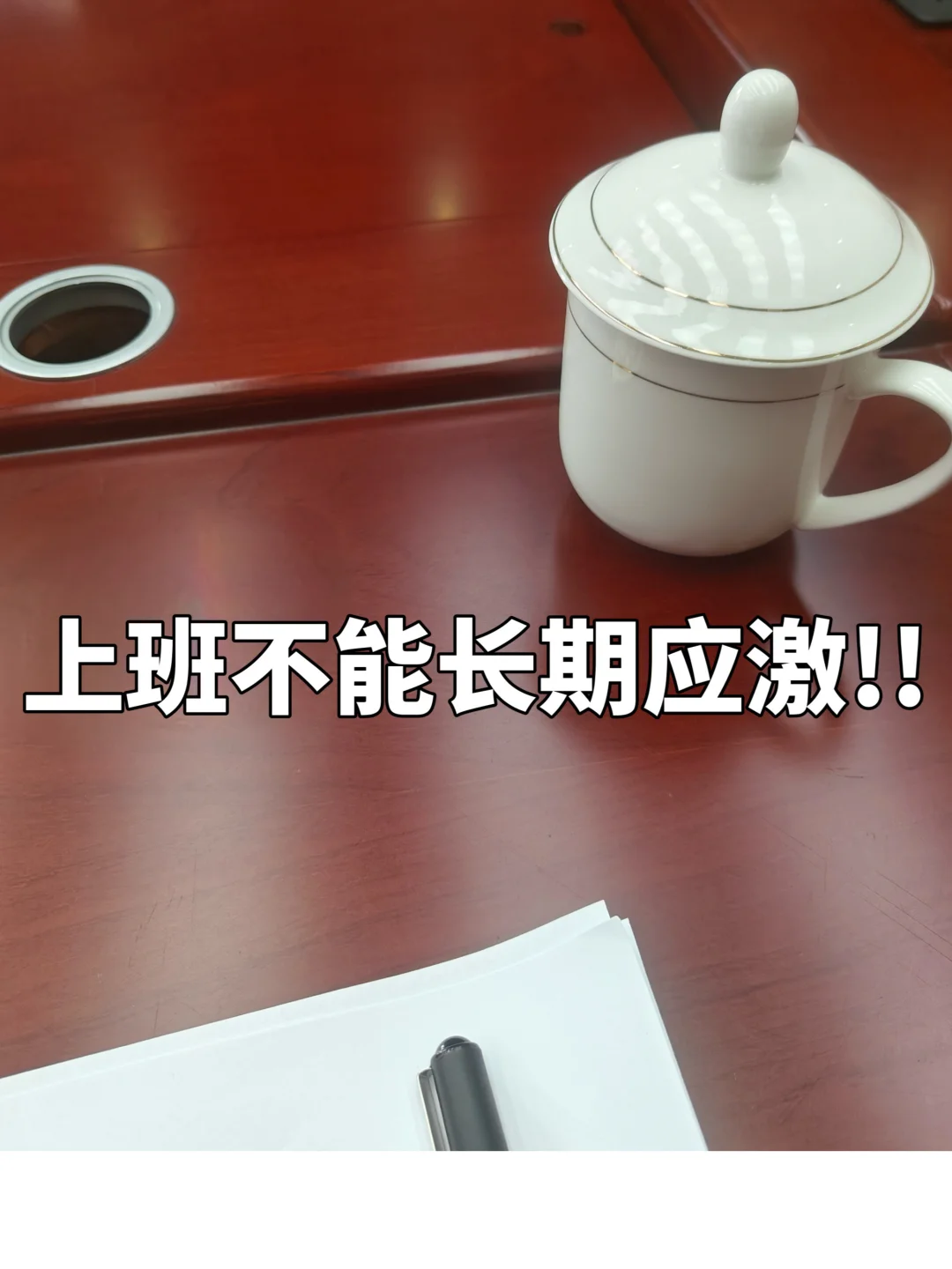 都已经有编制了，为什么还在怕领导