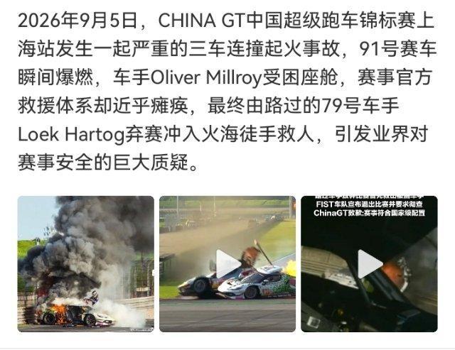 #ChinaGT赛车事故现场视频曝光#

正赛撞车爆燃，车手困在火里。救援没跟上来——最后是对手车手弃赛冲上去，49秒徒手把人拖出来。这么大的赛事，出事了连最基本的应急都交白卷，安全底线靠车手拿命填，荒唐到离谱。 ​