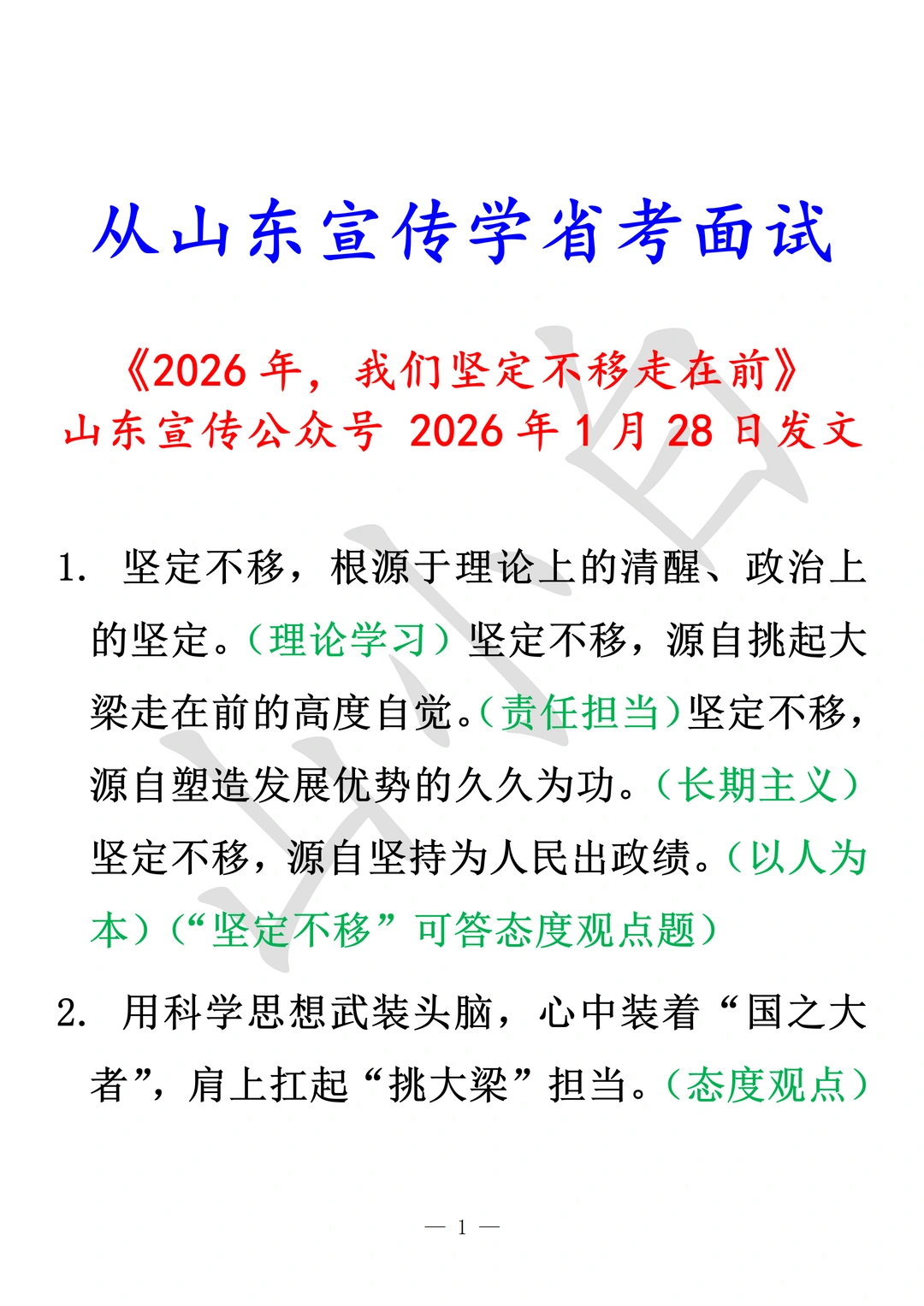 从山东宣传学习山东省考面试5