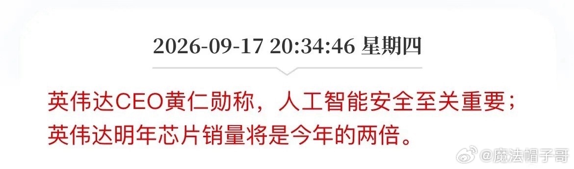 黄仁勋又开炮了！一边高喊“AI安全至关重要”，另一边公开放话芯片销量目标要翻倍。从最新表态当中，可以读出两个很明确的信号：第一，预期明年自家AI芯片销量达到今年的两倍；第二，把AI安全定为行业底线，存在安全隐患的AI产品应当拦在市场之外。翻译成大白话就是：安全的口号要喊得响亮，芯片的生意照样还要继续做大。这番发言，有点像卖刀具的商家跟顾客强调“刀具很安全，请勿用来伤人”，转头就宣布明年销量目标直接翻番。嘴上都是主义，心里全是生意。不过换个角度来看，老黄敢于直接喊出销量翻倍的目标，本身也印证一件事：全球AI算力的需求依旧处在高速扩张通道，英伟达对于明年的芯片出货抱有很高的信心。多家机构的数据也和这一景气预期相互印证：RBC预估英伟达每月可以交付约1吉瓦的总算力；瑞银给出预测，2026年英伟达对应的CoWoS晶圆需求将达到67.8万片，同比大涨接近40%，先进封装的产能依旧持续处于紧张状态。全球算力进入一轮大扩张周期，英伟达芯片出货量上行，会自上而下拉动整条AI产业链。GPU卖得越多，...