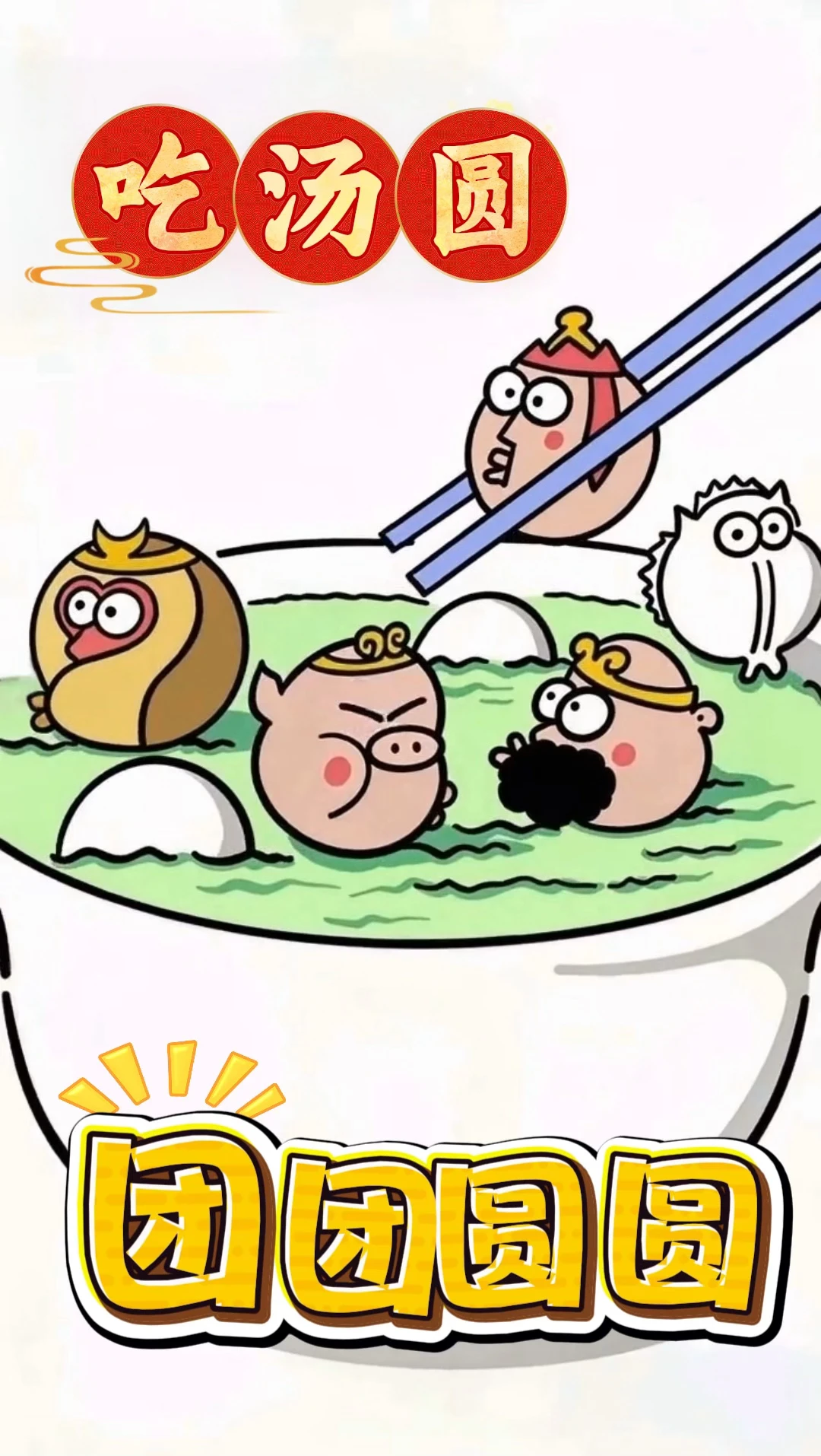 祝大家元宵节团团圆圆！一家人整整齐齐！