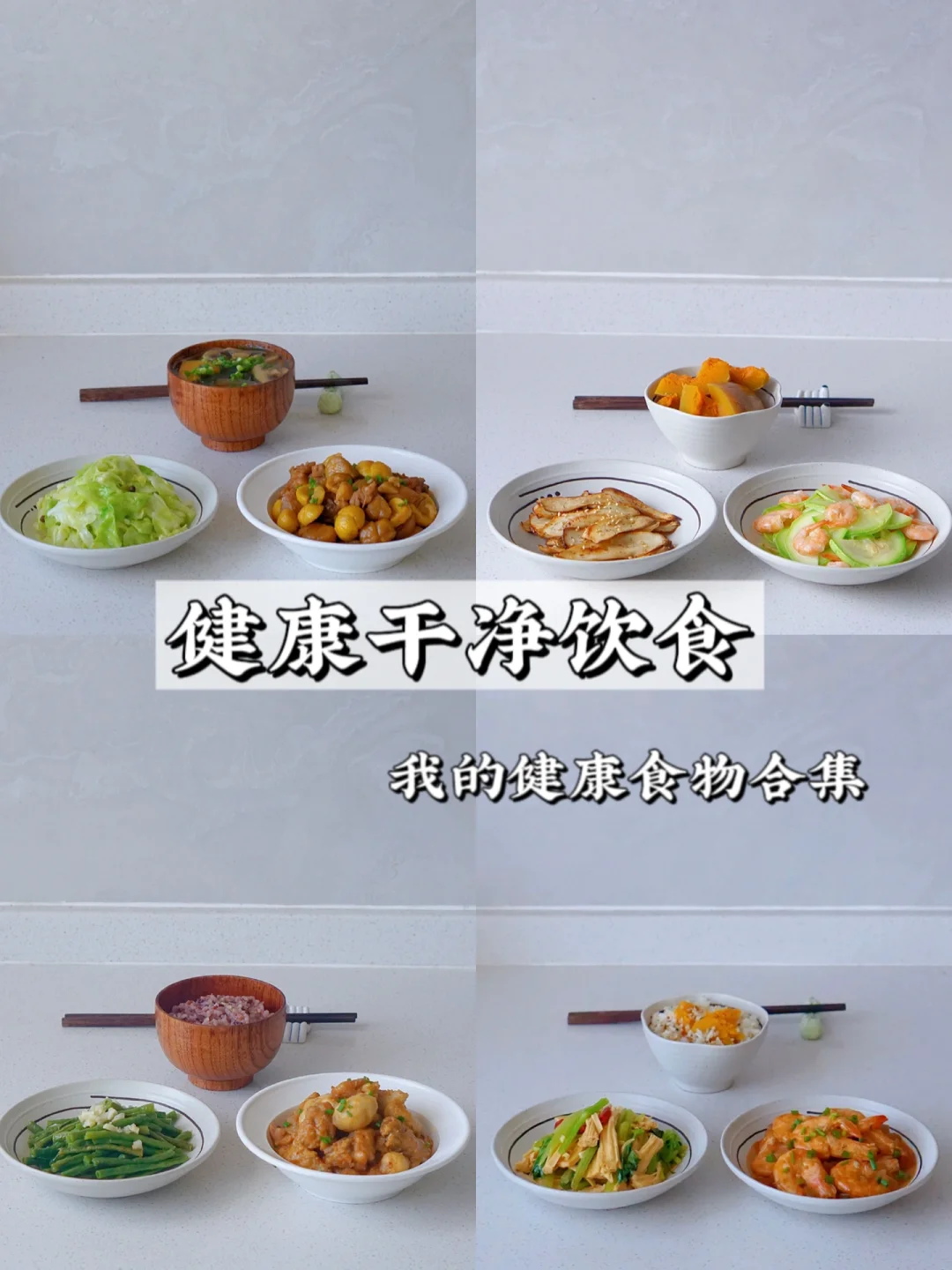 干净的饮食 让我变得更健康、漂亮、有活力