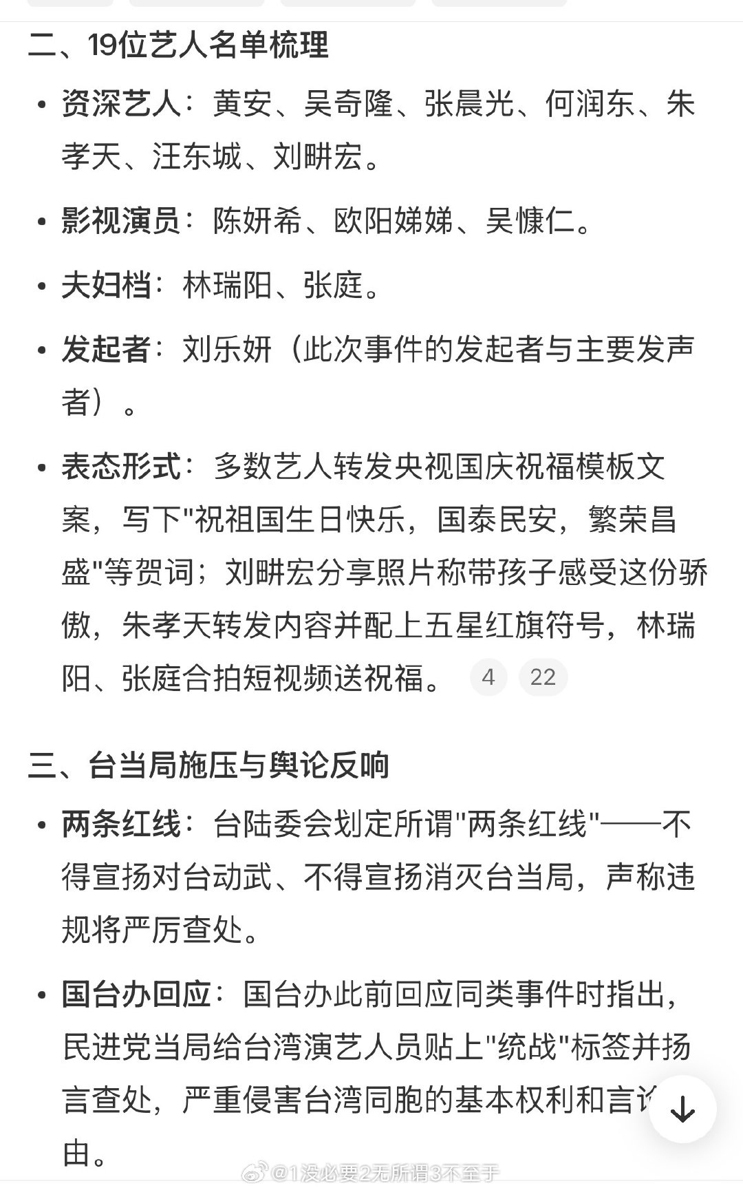 #刘乐妍称祝福祖国台湾艺人仅19位#
今年发文祝福祖国生日的台湾艺人只剩19位，这19位艺人包含吴奇隆、黄安、刘畊宏、陈妍希、张晨光、汪东城、何润东、朱孝天、欧阳娣娣等人。这批艺人公开表达对祖国的祝福后，遭到威胁，扬言会依法查处。 ​
