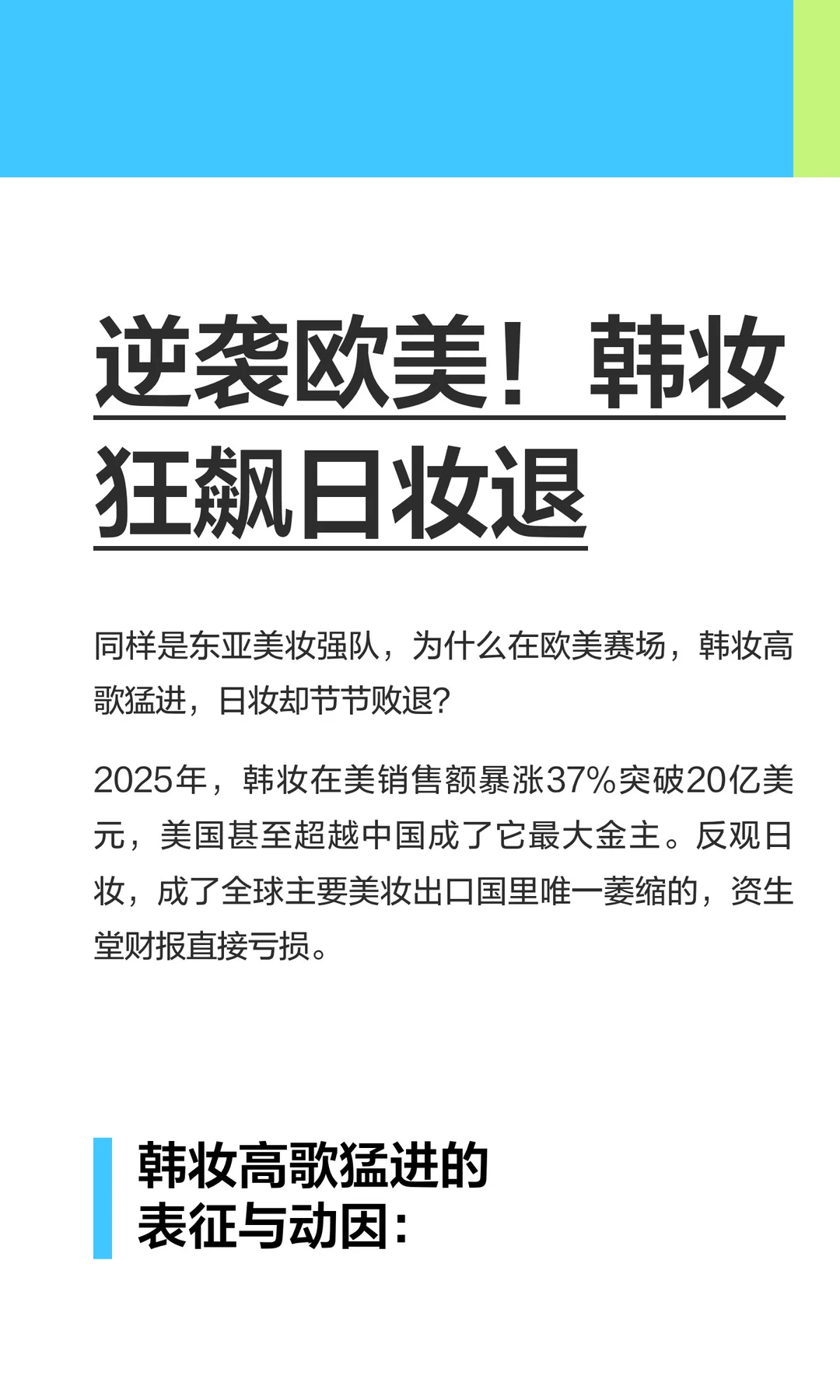 逆袭欧美！韩妆狂飙日妆退