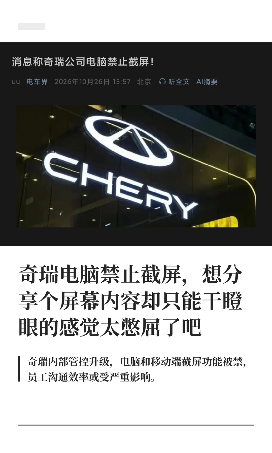 奇瑞电脑禁止截屏，分享屏幕内容太憋屈了吧