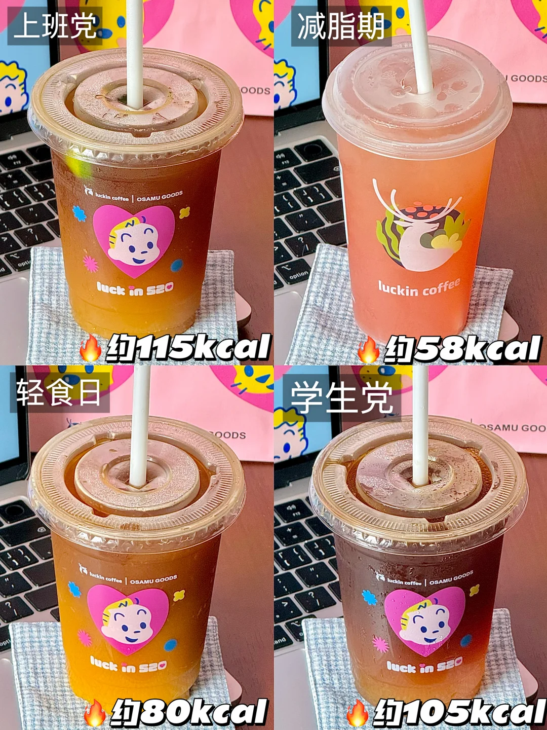 妈呀被瑞幸这几杯做局了…做的是低卡局！