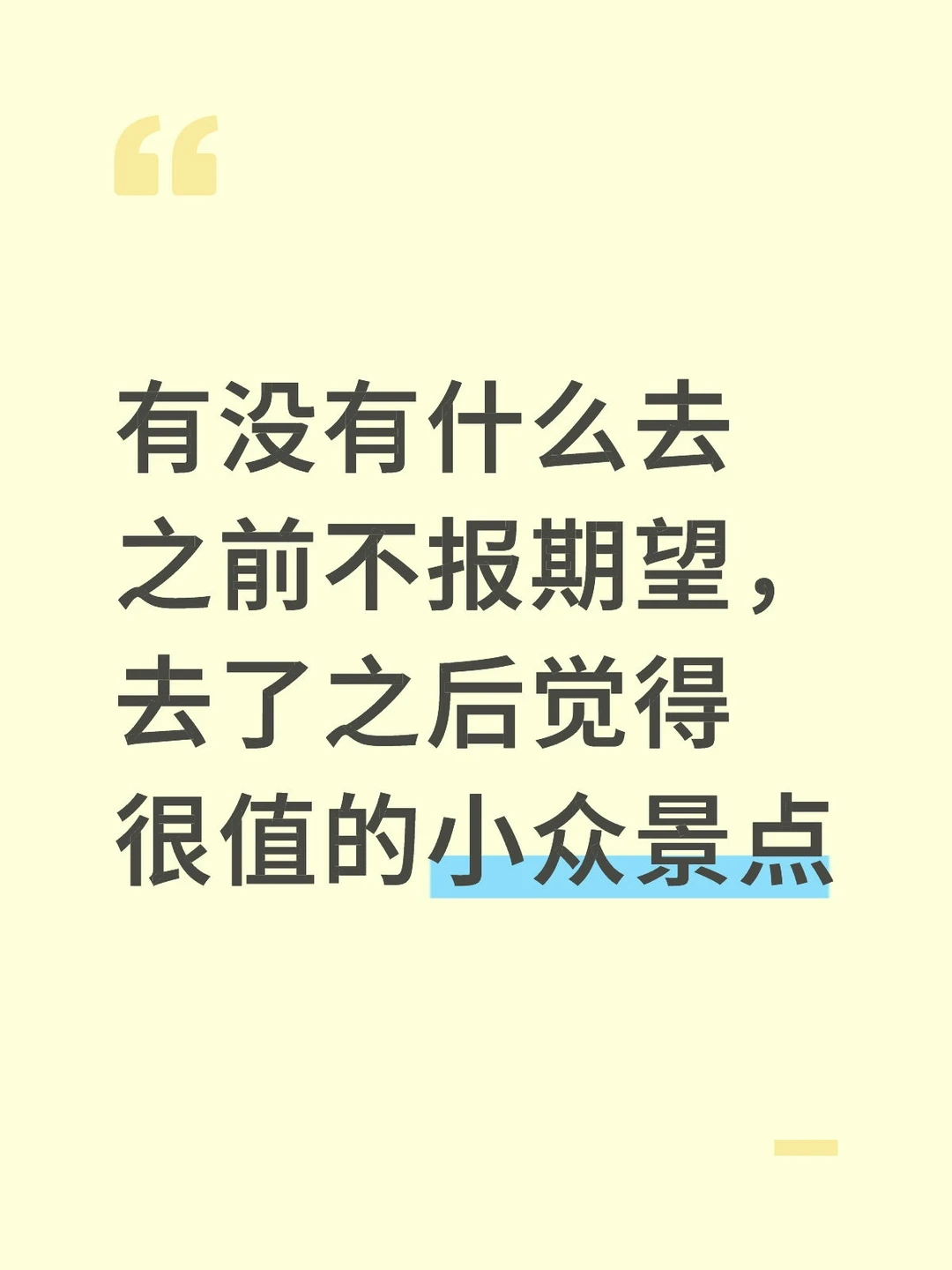 性价比拉满，比预期好很多的小众景点