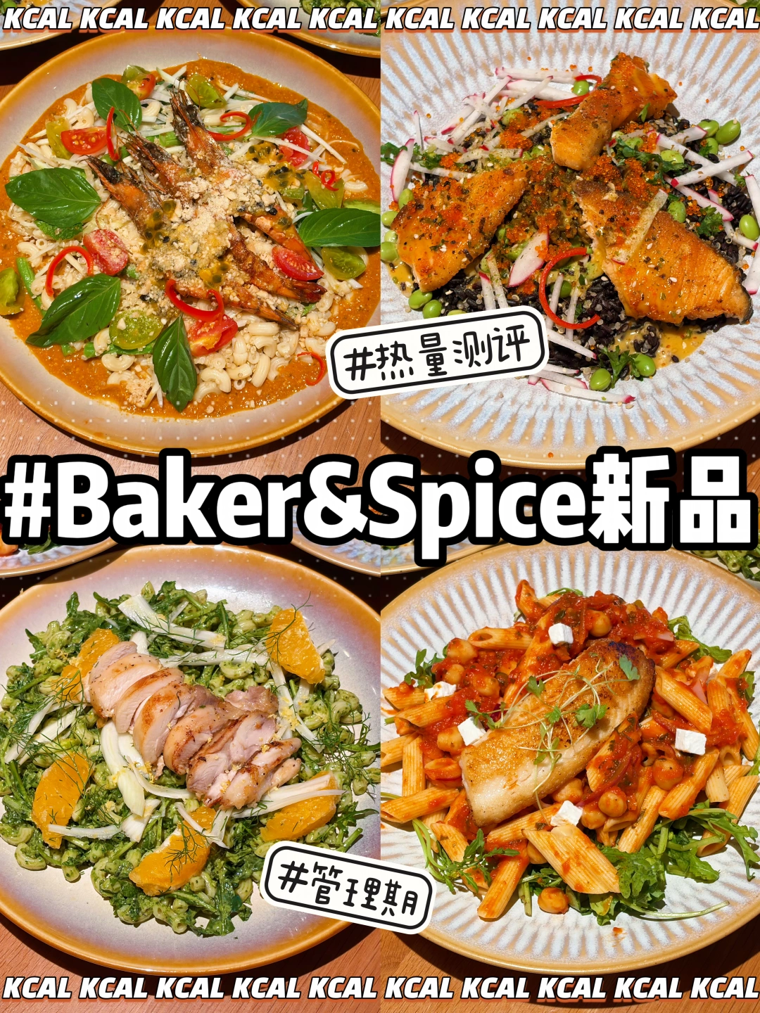 baker&spice热量测评‼️好好吃饭系列更新啦