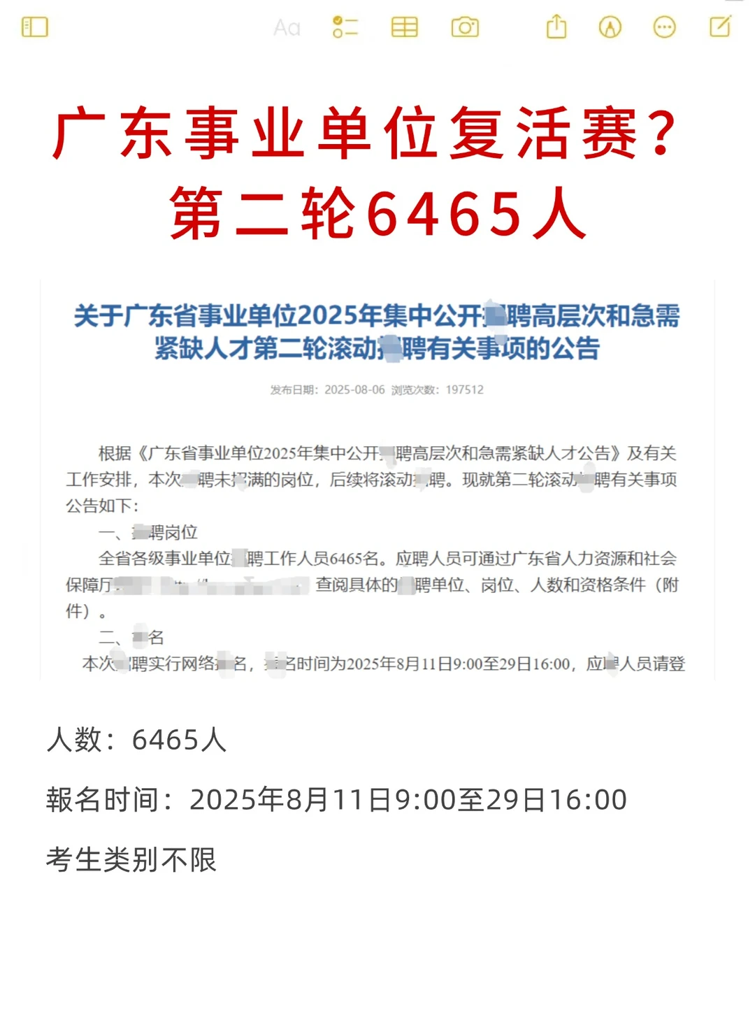 广东事业单位又出公告，6465人！