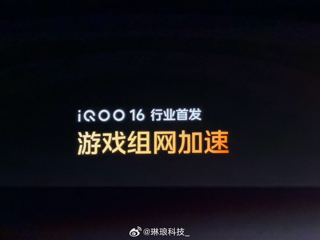 #iQOO16# iQOO16游戏组网加速，多人开黑神器！组队先组网，弱网卡顿直接砍96%，团战稳得住了👍#iqoo[超话]# ​