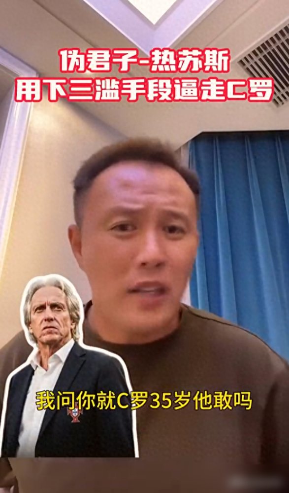 前国脚范晓冬直接开喷了，说葡萄牙主帅热苏斯就是个“伪君子小人”，用下三滥手段逼走C罗。他曝出热苏斯跟霍伊伦的冲突细节，说这人看准了C罗41岁、状态下滑、舆论风向也变了，才敢这么赌一把。一边在镜头前装尊重，一边在背后使绊子，把人往替补席上摁。范晓冬还反问，巴勒斯坦什么时候成世界强队了？现在连他们都要研