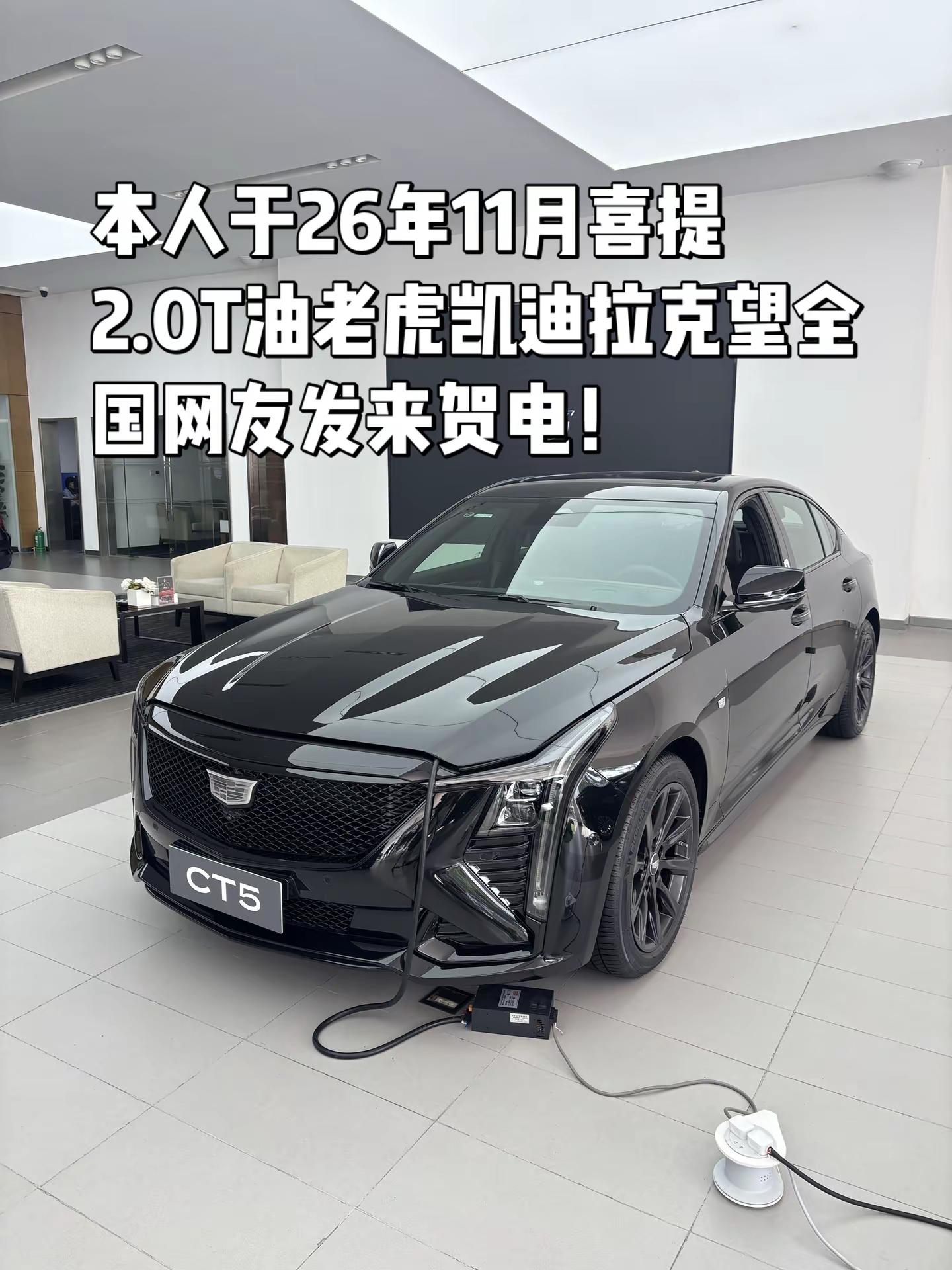 本人于26年11月喜提2.0T油老虎凯迪拉克望全国网友发来贺电！性能家族 高性能豪华座驾 最美轿跑 ct5 凯迪拉克