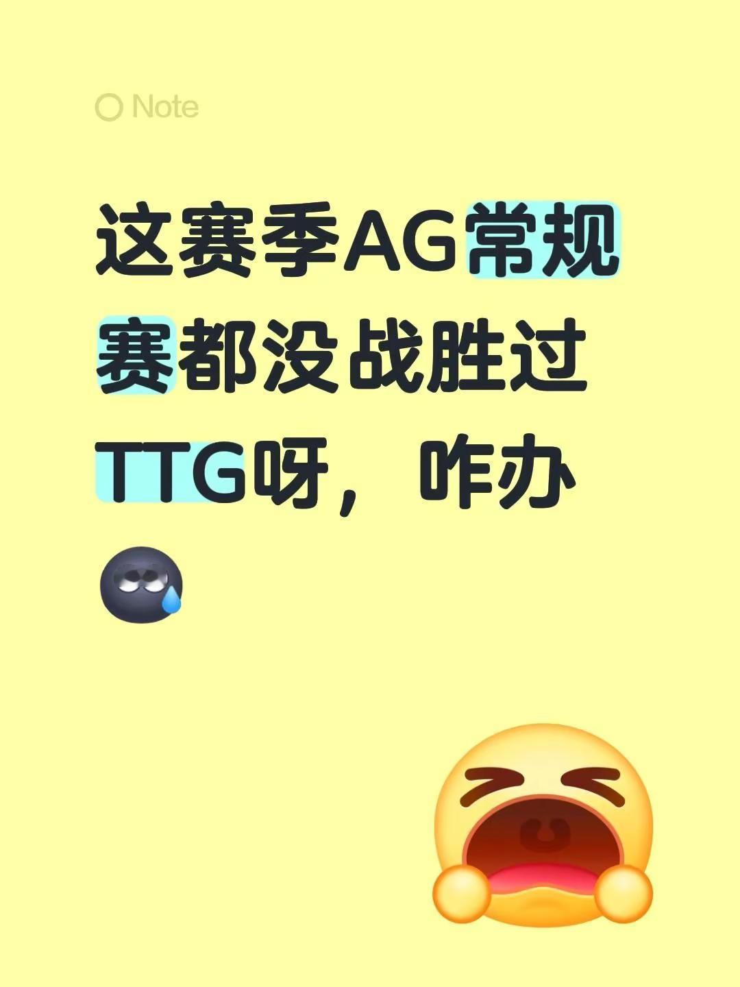 这赛季AG常规赛都没战胜过TTG呀，咋办成都ag超玩会 广州ttg ag夏季赛