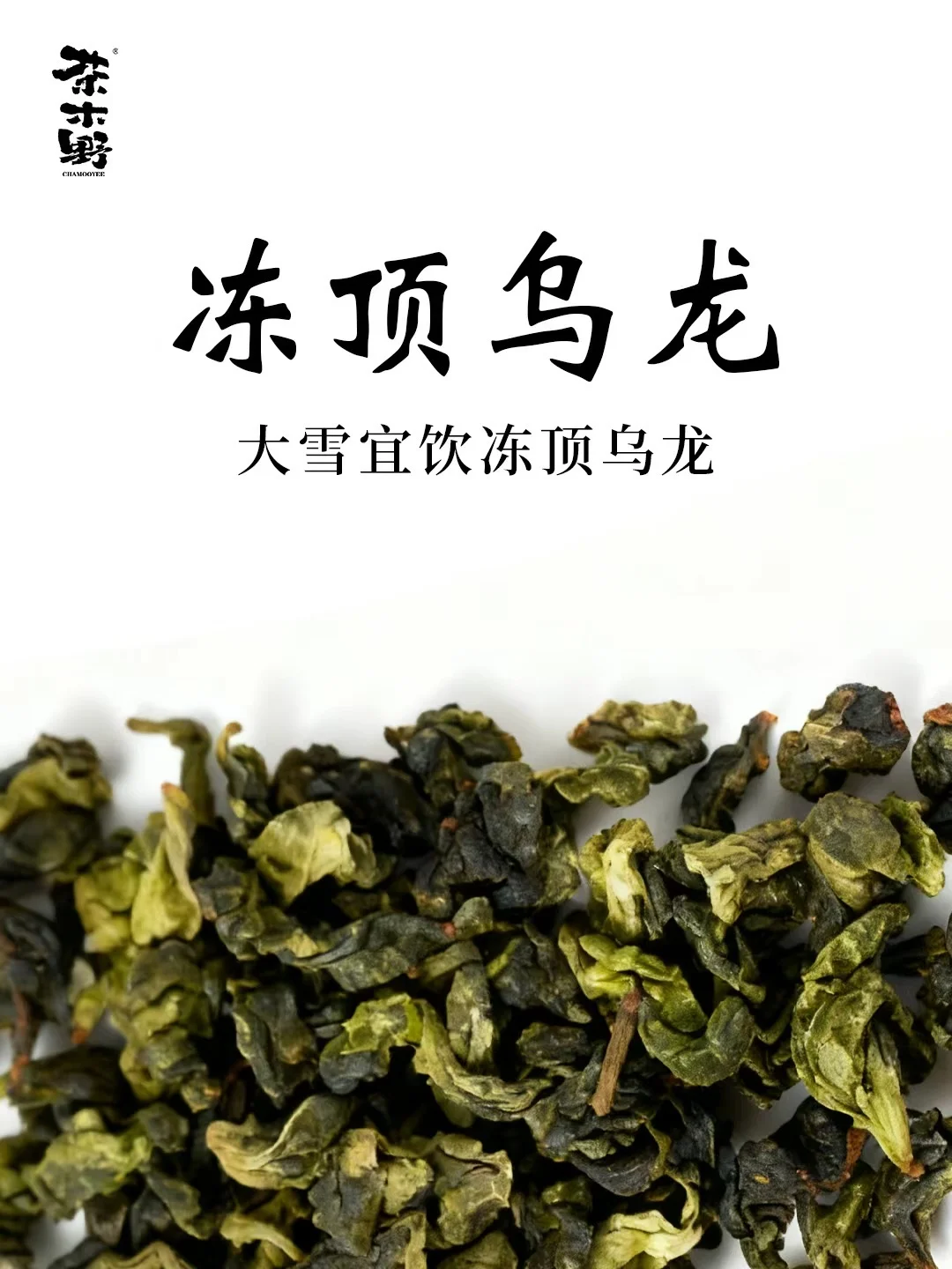 大雪节气喝茶指南丨冻顶乌龙