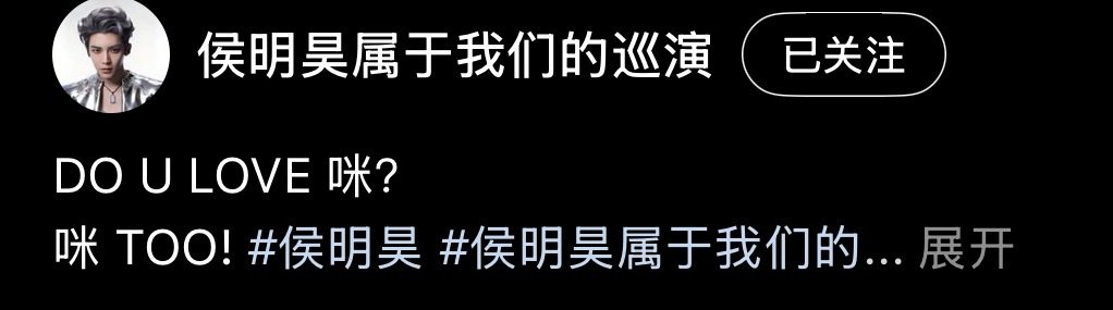 好喜欢这个文案[拜托]
Do you love 咪？
咪 too☺️ ​