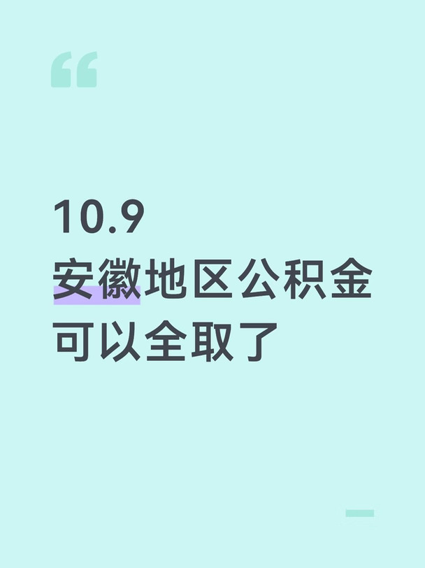 安徽地区公积金最新消息可以全取了
