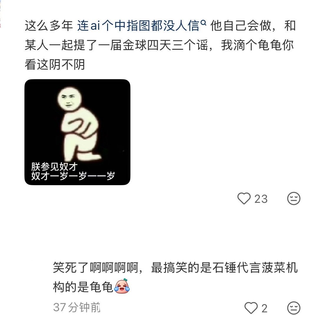 卧槽笑拉了关于凯恩被龟蛋盯着造谣这件事最搞笑的一句话出现了

连被ai比中指都没人信的人，和龟龟一起提名一次金球三天被造四个谣[流鼻血] ​