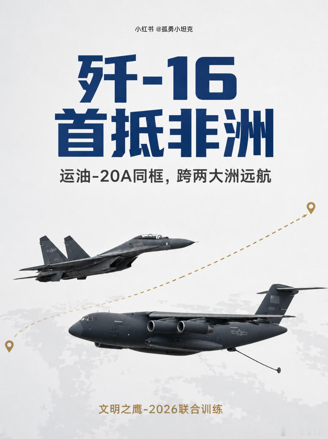 歼-16落地埃及不算稀奇，真正亮眼的是运油-20A一路陪着飞，这说明体系到了。

① 歼-16最大起飞重量35吨级、载弹12吨级、作战半径1500公里级，单靠内油想从中国飞到非洲根本不现实。运油-20A在预定空域多次空中加油，跨昼夜、多段航线接力，把战术飞机的腿硬生生接长到了跨洲际距离。

② 这次带的不是 ​