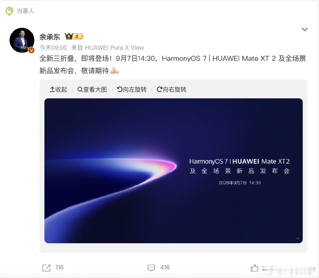 #余承东官宣全新三折叠# 新一代三折叠手机Mate XT 2、HarmonyOS 7及全场景新品发布会定档9月7日。期待吗？[可爱]
#华为新品发布会定档9月7日##iPhone18涨价幅度# ​