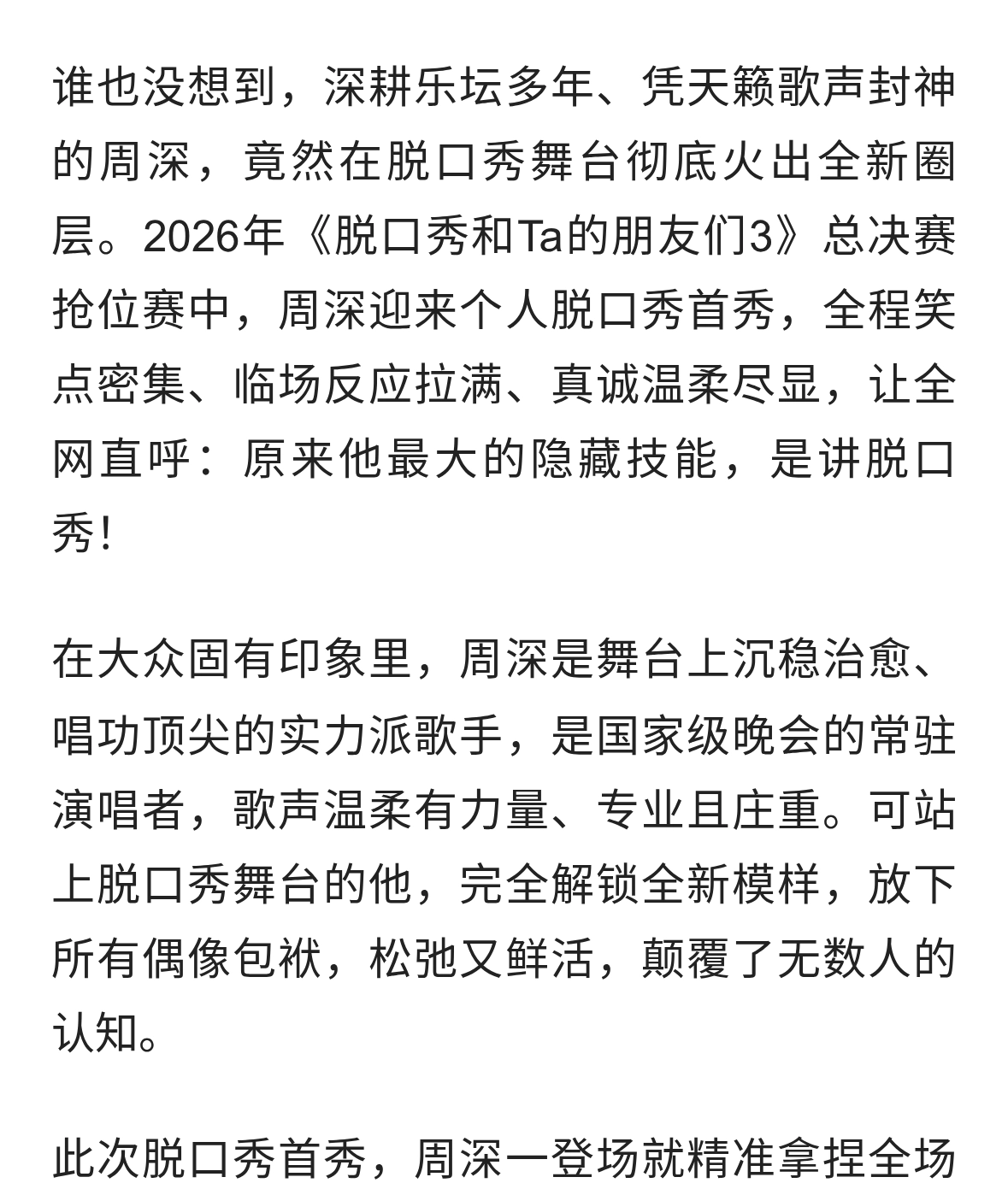 2026最大反差！周深脱口秀首秀炸场：被唱歌耽误的顶级喜剧人
