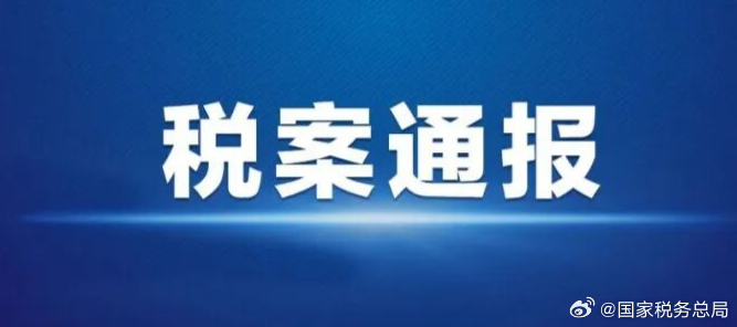 #税案通报# 【税务部门曝光5起涉税中介违规帮助他人偷逃税案件】10月12日，安徽、贵州、广西、浙江、山东等地税务部门依法查处并曝光5起涉税中介违规帮助他人偷逃税案件。
一、安徽省马鞍山市税务局依法查处涉税中介含山县宏宇会计事务所（普通合伙）及其实际控制人张大宏帮助所代理企业虚列成本造成少 ​