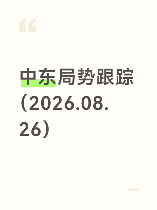 中东局势跟踪（8月26日）