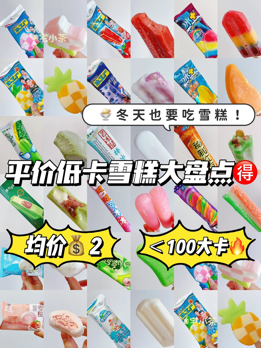冬天也要吃雪糕…低卡平价雪糕大盘点‼️