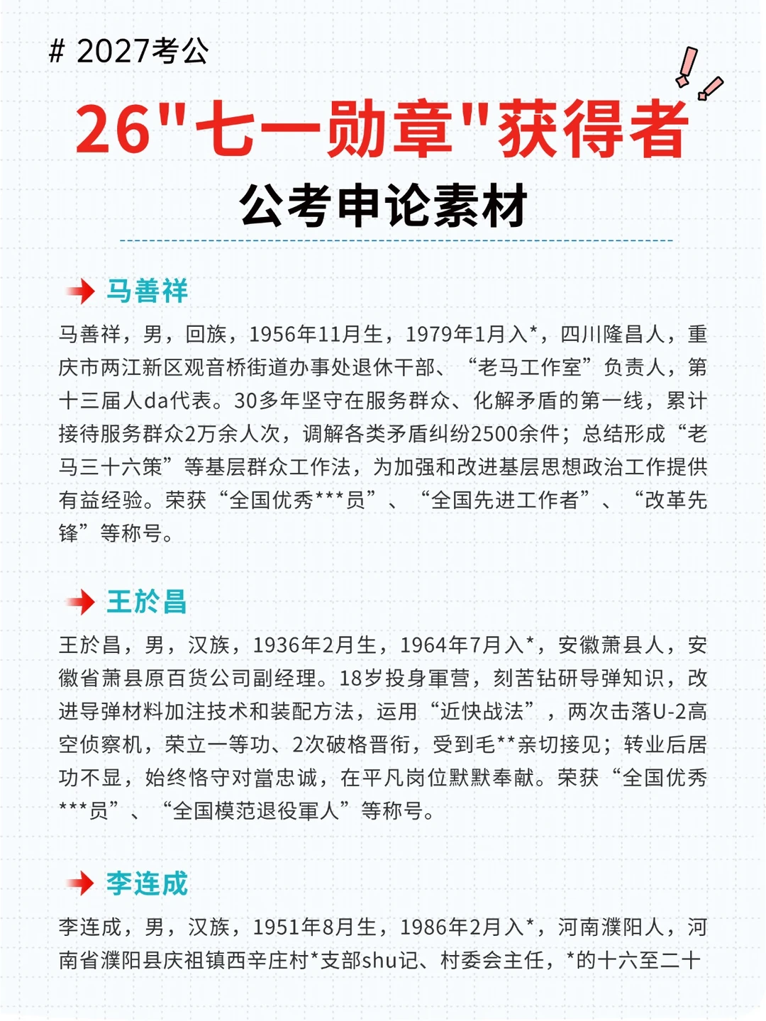 2027公考申论素材：七一勋章获得者！