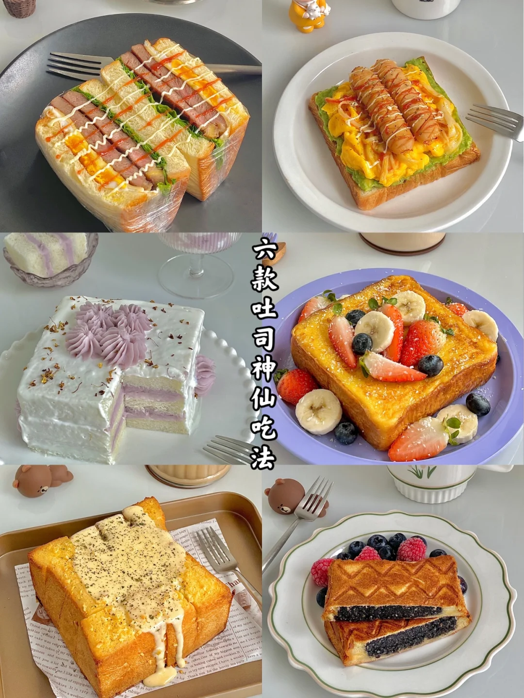 🥪简单好吃又有颜值的六款花式吐司新吃法