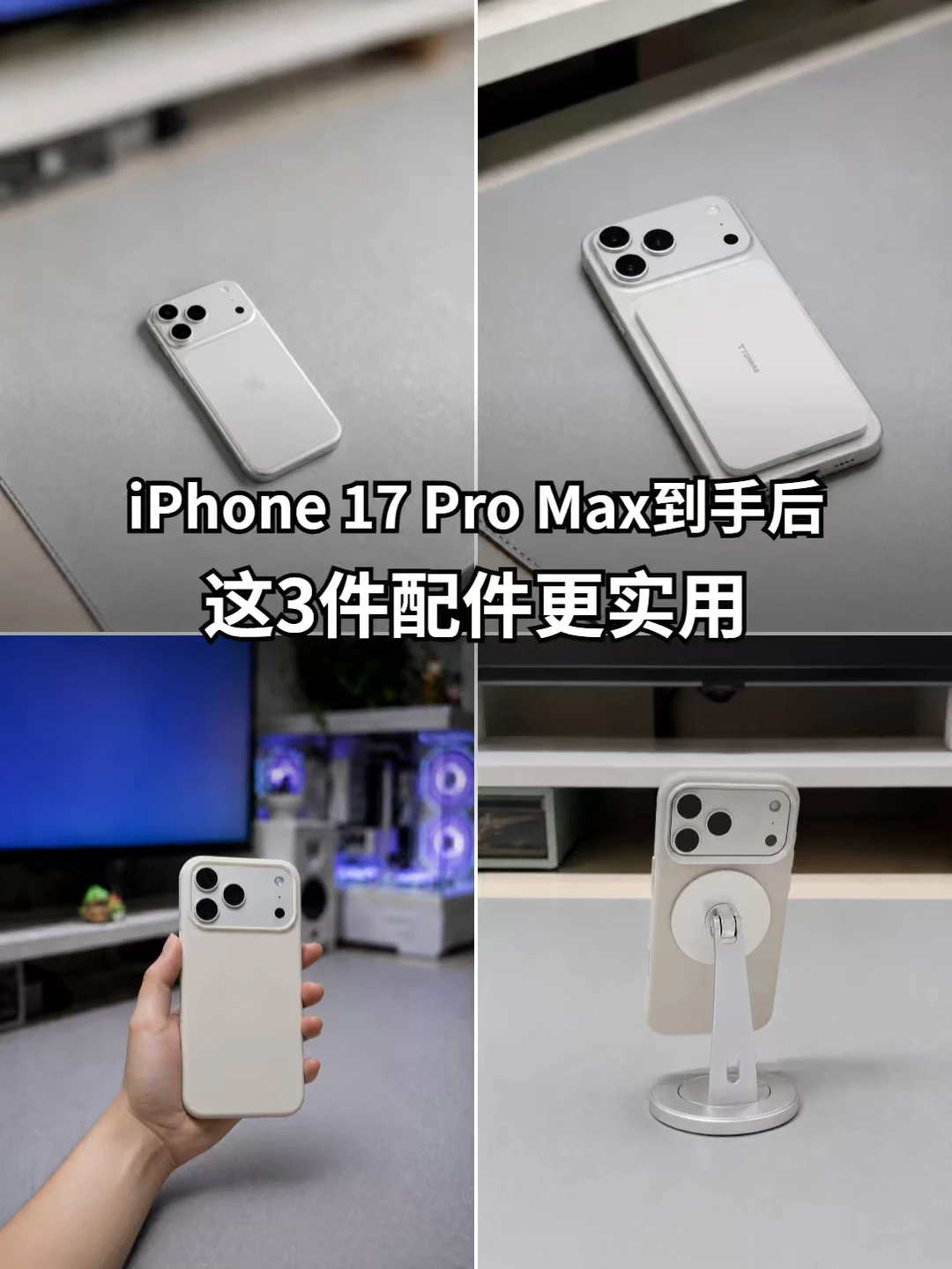 新iPhone到手，这3件配件要配齐