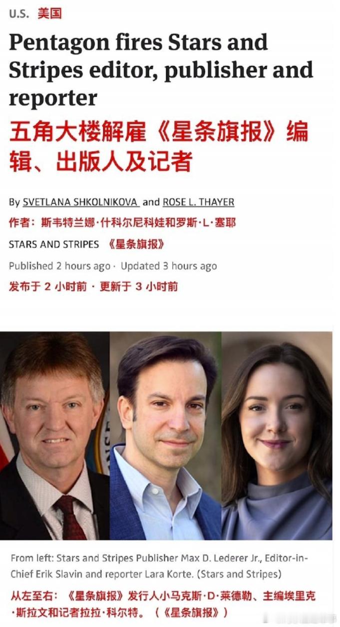 清算开始，看你们还报不报道美军的负而新闻？据报道，《星条旗报》近期揭露了美军“林肯”号航母上条件恶劣、水兵精神崩溃甚至试图自杀等负面新闻，引发舆论对军方管理能力的质疑。五角大楼随后以“不服从命令”和“抗命”为由，解雇了总编辑、发行人、记者等多名工作人员。
一些人幼稚地以为，美国的 ​