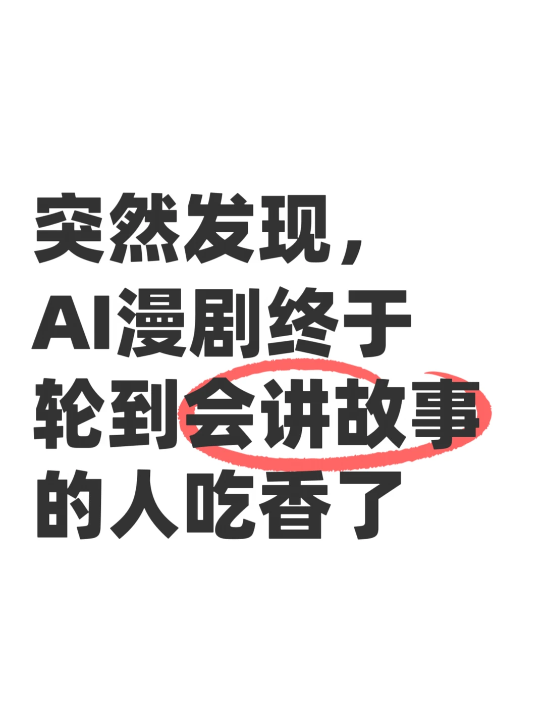 AI漫剧这锅饭，终于拼到好故事了