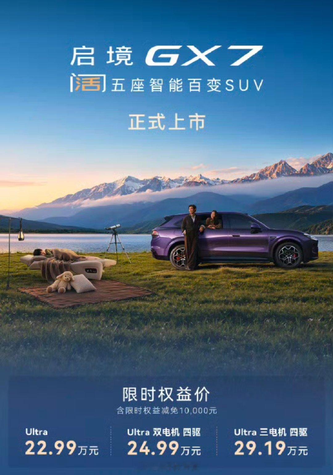 启境GX7上市起步就是Ultra版本，配置高的啊，我对它那个纯平大床印象最深。

Ultra版22.99W，
Ultra双电机四驱24.99W，
Ultra三电机四驱29.19W。 ​