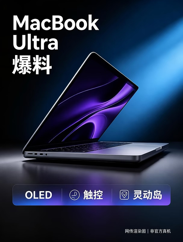 MacBook Ultra 来了｜首款触控 Mac 本月开售