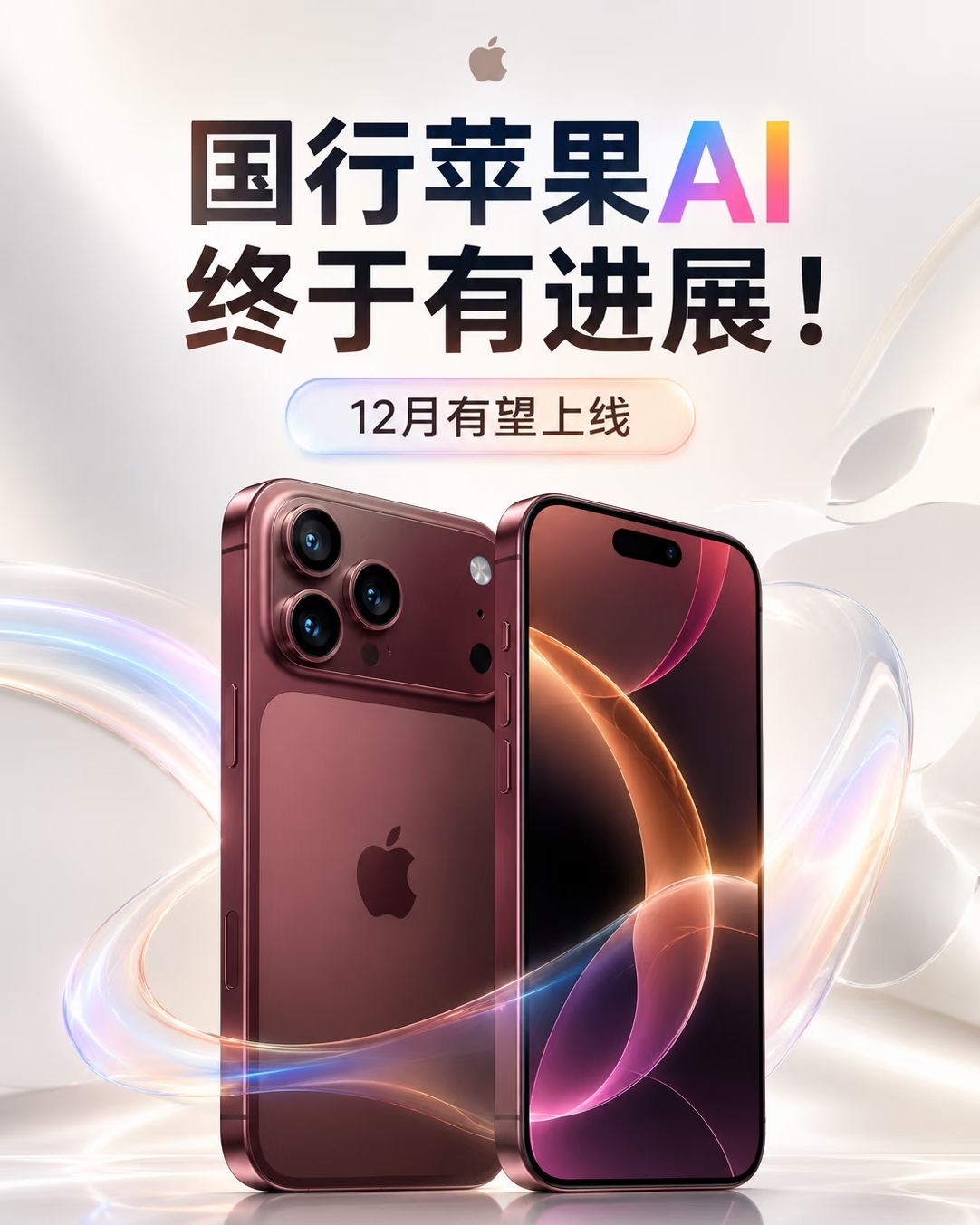 苹果AI功能，12月要在中国上线了。

等了两年，终于通过监管审批。

iOS 27.3更新，Apple Intelligence正式登陆。

我觉得这事挺讽刺的，苹果在全球吹了半天AI，结果中国市场等了两年。

人家安卓阵营，AI功能都玩烂了。

苹果这叫姗姗来迟，还是叫憋大招？

问题是，你愿意