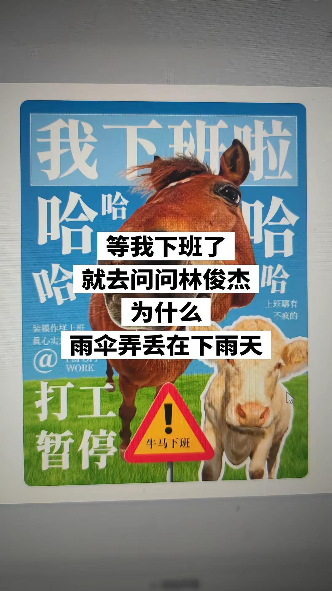 等我下班了就去问！上班哪有不疯的 打工人的精神状态 toobad林俊杰 林俊杰