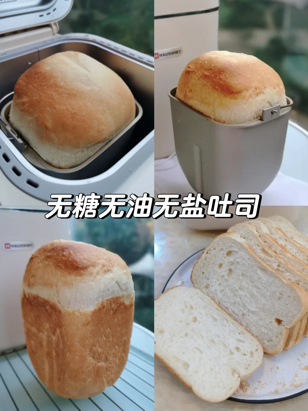 面包机做无糖无油无盐吐司，一定要试试老面
