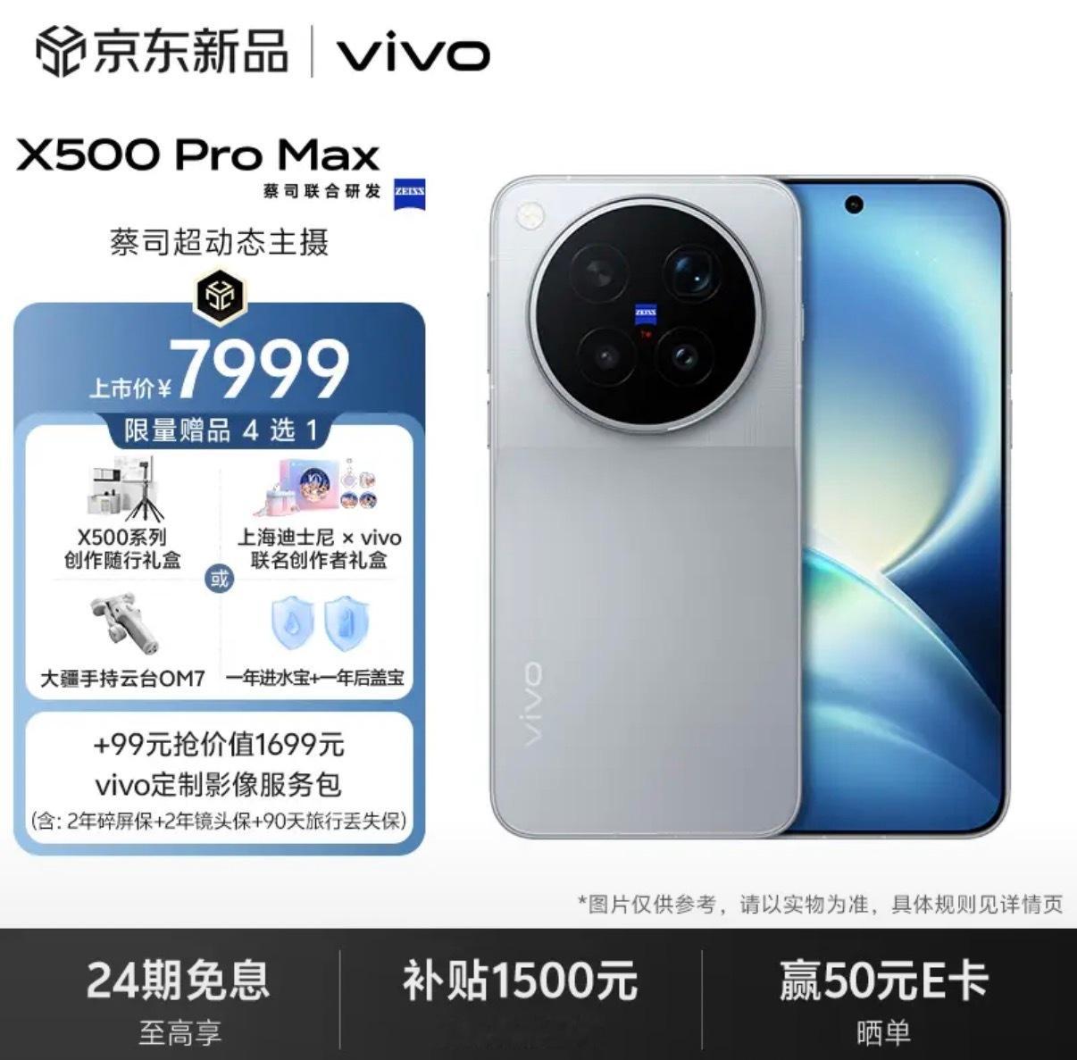 东子这以旧换新活动可以啊，像是昨天刚发布的#vivo X500系列#，#上京东买vivo X500系列演唱会神器# 在京东依旧换新购买的话只要旧机超过300，就可以获得800元补贴，重点是全档位都可以拿到800的补贴，看大家机器估值了，最高干到1500也是正常的，东子这波福利可以有！#vivo演唱会神之一刻#

关不关注数 ​
