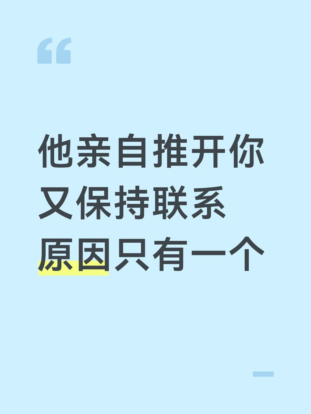 男人推开你，但又和你保持联系背后动机