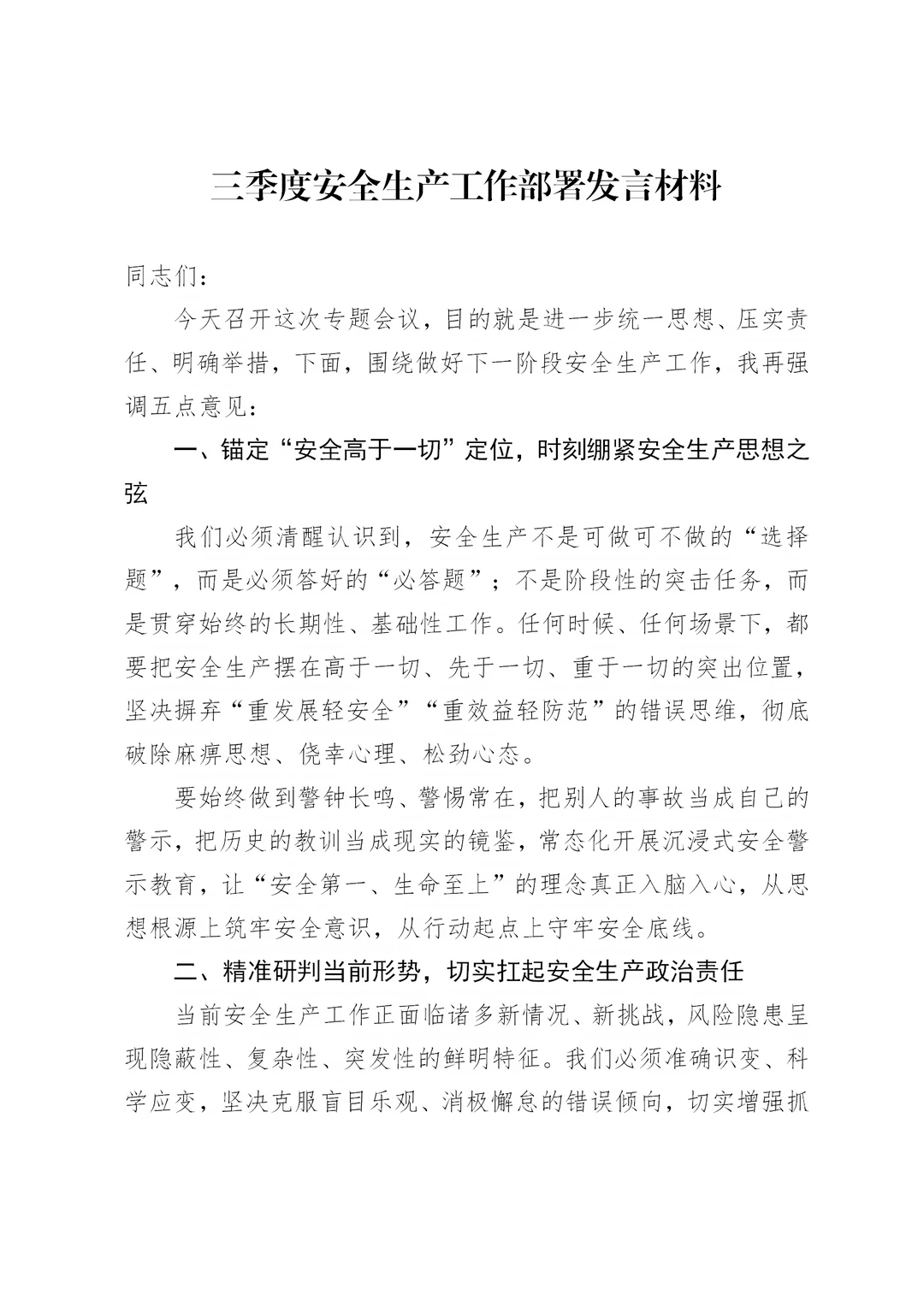 体制内：三季度安全生产工作部署发言材料